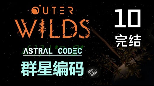 【mod群星编码】生生不息（完结·实况10）