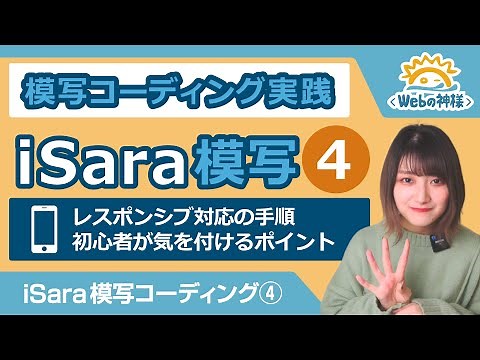 【超入門】「iSara」模写コーディングをやってみた④ 初心者向けレスポンシブコーディング手順解説！ソースコード配布【HTML・CSS コーディング】