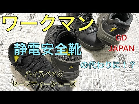 ワークマンの静電安全靴【ハイスペック静電セーフティシューズ】とGD JAPAN ジーデージャパン 静電安全靴の比較