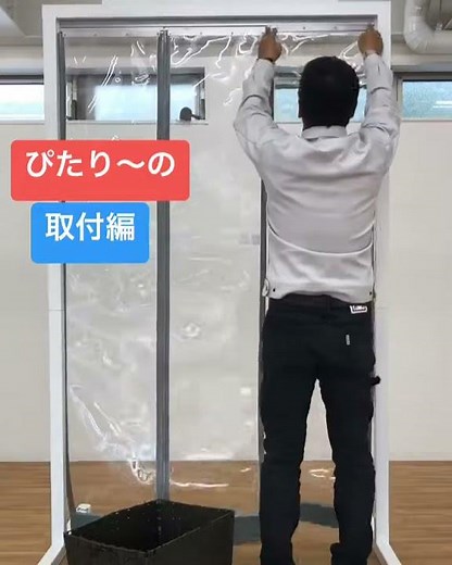 マグネット式ビニールカーテン ぴたりーの取付編