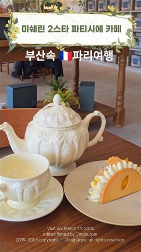 프렌치 디저트를 맛볼 수 있는 해운대카페 #부산카페 #cafe #부산베이커리맛집 #해운대