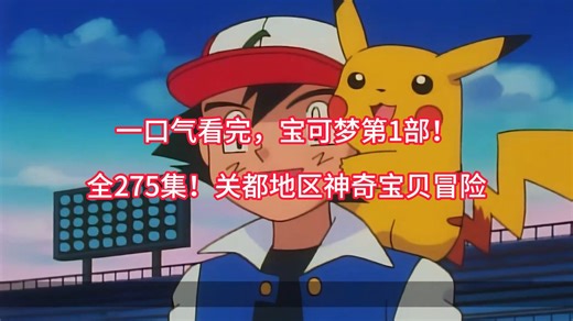 一口气看完，宝可梦第一步