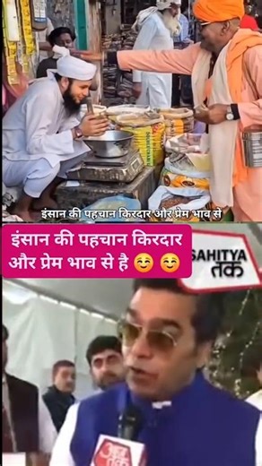 इंसान की पहचान किरदार और प्रेम भाव से है ☺️ #hindumuslimunity