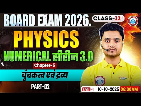 Class 12 Physics Chapter 5 Magnetism and Matter Numericals | चुंबकत्व एवं द्रव्य MCQs | By Rohit Sir