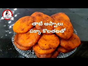 Tati garelu recipe | thati pandu recipes | tati appalu | tati garelu recipe in telugu | appalu
