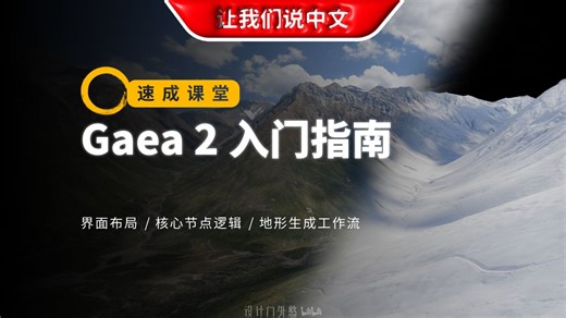Gaea 2 入门指南 - 界面布局 / 核心节点逻辑 / 地形生成工作流