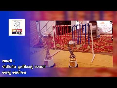 સાવલી : વોલીબોલ ટુર્નામેન્ટનું કરવામાં આવ્યું આયોજન