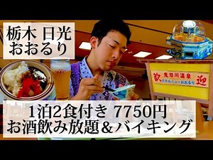【ホテルニューおおるり/栃木県 日光🇯🇵】バイキング＆アルコール飲み放題 コスパ最強の激安ホテル