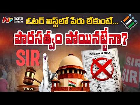 ఓటర్ లిస్ట్ నుంచి పేరు తొలగిస్తే పౌరసత్వం పోతుందా? | Supreme Court Big Verdict on Voter List Removal