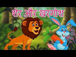 The Lion and the Rabbit Story in Hindi | शेर और खरगोश | हिंदी लघु कथाएँ | Hindi Fairy Tales