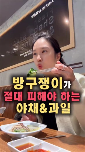재돌약사 이재연 | 제대로 돌아가는 건강루틴✨ on Instagram: "방구쟁이라면💨 저장하시고, 활용해보세요🔻 오늘은 배에 가스가 차서 몰래 방귀를 뿡뿡 껴야 했던 분들이 꼭 피해야 하는 야채&과일 알려 드릴게요😲 그 전에 우선 “포드맵(FODMAP)”이 무엇인지 알아야 하는데요🤓 포드맵이란❓ 다음과 같은 단어의 약자를 따서 만들어진 용어에요. F(Fermentable) : 발효되기 쉬운 O(Oligosaccharides) : 올리고당류 D(Disaccharides) : 이당류(유당) M(Monosaccharides) : 단당류(과당) And P(Polyols) : 당알코올류 한 마디로 소화 과정에서 장에 잘 흡수되지 못해 발효되기 쉬운 탄수화물을 말해요. 발효=가스 발생 이라고💨 이해하시면 쉬울 거예요😀 평소 가스로 인한 복부 팽만, 잦은 방귀 때문에 힘드셨다면? 내가 즐겨 먹는 야채와 과일이 고포드맵에 해당하는지 확인해보셔요🔍🧐 고포드맵에 해당한다고 해서 나쁜 