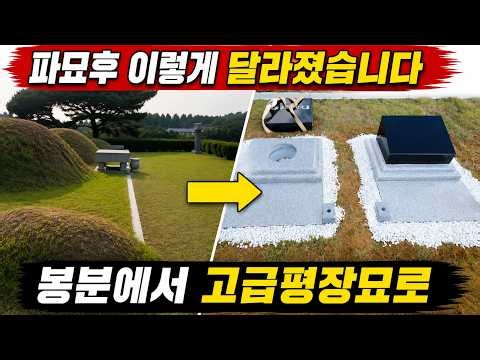 파묘부터 평장묘 시공 완료까지 전 과정 공개~~!! #파묘 #개장 #평장묘 #가야장묘석재 #youtube #video