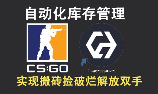 破烂库存管理术-Casemove工具介绍