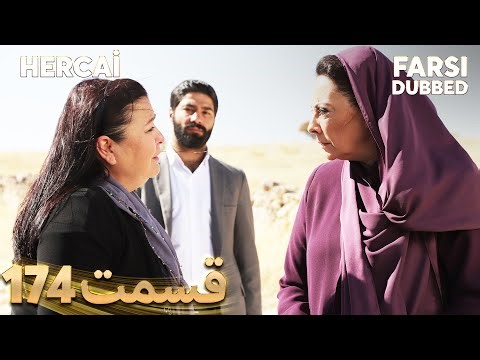 Hercai | هرجایی | 174 قسمت | Farsi Dubbed | با دوبلۀ فارسی