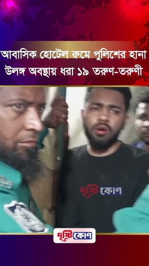 আবাসিক হোটেল রুমে পুলিশের হানা, হাতেনাতে ধরা ১৯ তরুণ-তরুণী | Police Raid | Hotel Raid