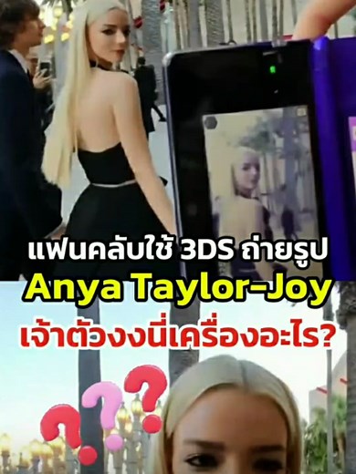 แฟนคลับหยิบเครื่องเกม #Nintendo3DS มาถ่ายรูป