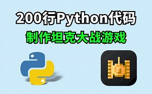 【Python项目】开发坦克大战游戏，详细编写坦克大战教学，Python+pygame_python入门项目_python小游戏