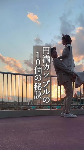円満カップルの10個の秘訣 #恋愛 #カップル #長続きするカップル