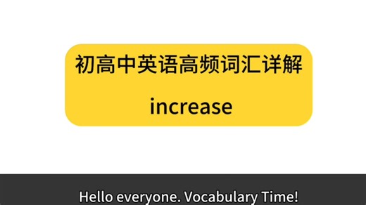 初高中英语高频词汇详解- increase