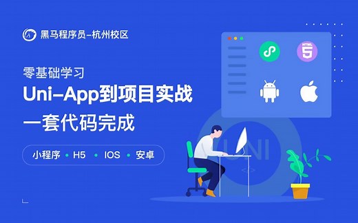 Uni-App从入门到实战-黑马程序员杭州校区出品