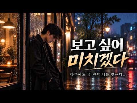 첫곡부터 느좋...보고싶어 미치겟다...오늘도 너를 못 잊는 밤 / 남자 이별 발라드 /비오는 밤 듣기좋은 이별노래 / 그냥 틀어두기 좋은 남자 감성발라드 /새벽감성