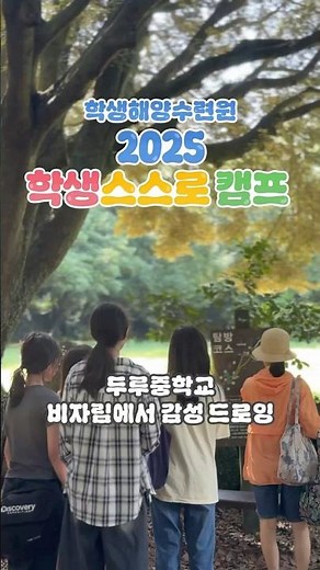 학생해양수련원 2025 학생스스로 캠프 [두루중학교]