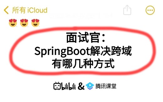 8分钟带你彻底搞懂SpringBoot解决跨域的5种方式（附100w字面试宝典）