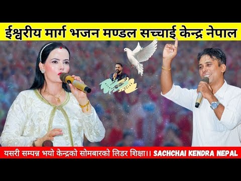 इश्वरको सत्य गबाई, इश्वरीय मार्ग भजन मण्डल सच्चाई केन्द्र नेपाल