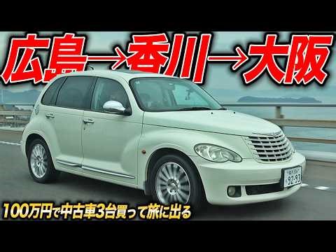 Finally arrived at the destination! The third day of the cheap used car trip where I bought three...