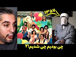 مقایسه صدا و سیمای قبل و بعد از انقلاب!😰 چی بودیم چی شدیم۲