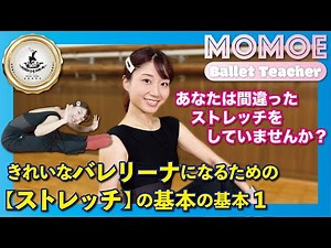 【バレエストレッチ１】柔らかな体になるための基本の基本 あなたの体は柔らかいですか？バレリーナにとって柔らかさは大切ですが、柔らかすぎも要注意！適切な柔軟性を得るために最適なストレッチとは？