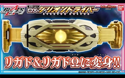 【Youtube转载】万代公式:假面骑士利迦德和利迦德Ω变身腰带 DX Zillion Driver 官方把玩视频