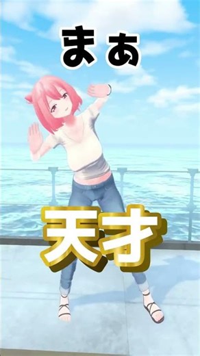 【踊るのは苦手なVtuberのどーも、天才です！】 #Shorts #Vtuber #VRChat #VRC #ショートコント #コント #ネタ #面白動画 #おもしろ #シュール #p丸様