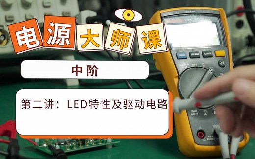 【电源设计系统课-中阶】 LED特性及驱动电路