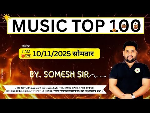 MUSIC TOP 100 सभी सांगीतिक परीक्षायों हेतु #takshashila #musicexam #music BY SOMESH SIR 7007227259