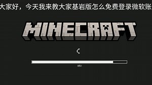 我的世界基岩版免费登录微软账号教程
