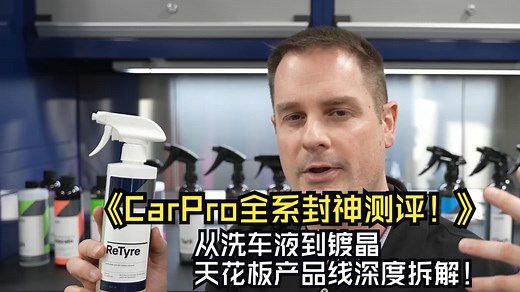 CarPro卡普全系封神测评！从洗车液到镀晶，汽美界天花板产品线深度解析