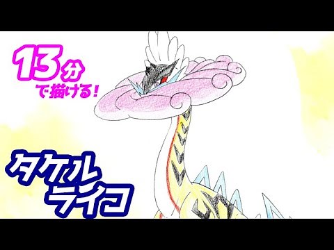 タケルライコのイラストの描き方！ゆっくり解説【ポケモンSV】図鑑No.1021