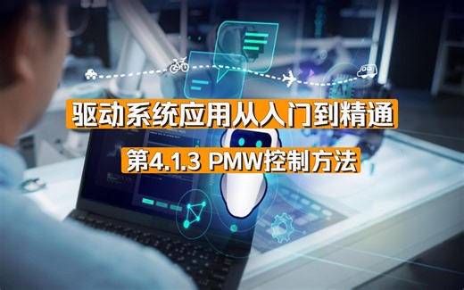 第 4.1.3 PMW控制方法