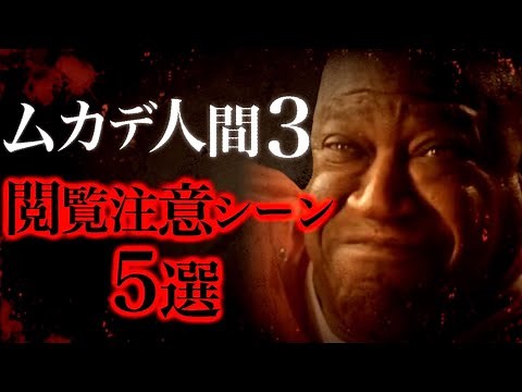 映画『ムカデ人間3』の不快なシーン5選。【ホラー映画紹介】