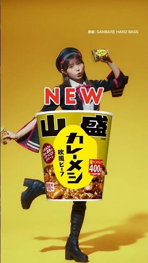 日清山盛カレーメシ「盛り上がりがすごいぞ 篇」30秒 / 大森 莉緒