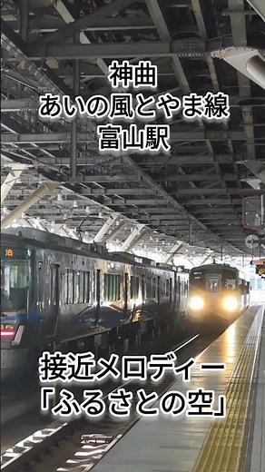 【神曲】あいの風とやま鉄道富山駅周辺地区の接近・入線メロディー「ふるさとの空 V1」 2025.7下旬撮影