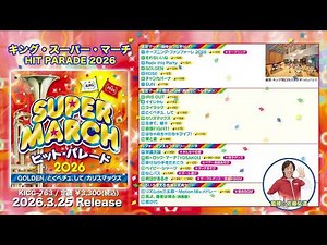 〈生バンド×ブラス〉で聞く最新ヒット曲【運動会】【スポーツBGM】【元気がでるBGM】「2026キング・スーパー・マーチ ヒット・パレード」トレーラー