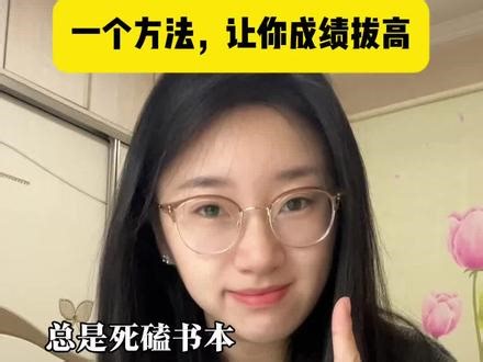 成绩提高，可能只需要改变一个学习方法！#学习 #学习方法 #知识分享#成绩提升 #学习效率