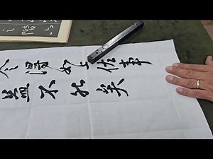 붓글씨 잘 쓰는 법 안진경 행서 쟁좌위고 운필과 필순