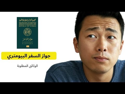 الوثائق المطلوبة لجواز السفر البيومتري الجزائري 2026 | ملف كامل ومفصل