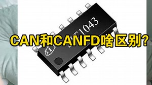 浅谈CAN和CANFD协议，组网可能性