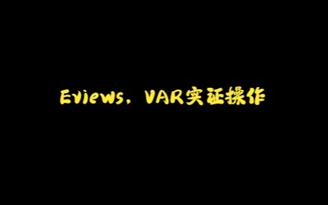 Eviews实证——VAR模型