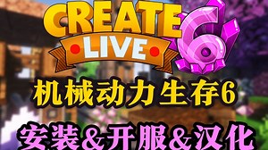 【Create Live 6】机械动力生存6整合包开服教程｜工程与魔法的完美融合！打造自动化工厂配合魔法增幅，ME存储系统管理海量资源，与好友共建科技魔法帝国！_游戏热门视频