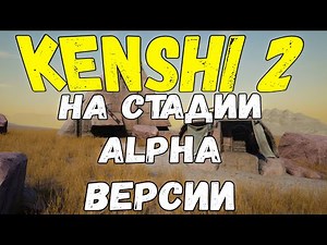 KENSHI 2 НА СТАДИИ ALPHA ВЕРСИИ [НОВОСТИ]